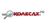 На Колесах