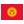 Киргизия